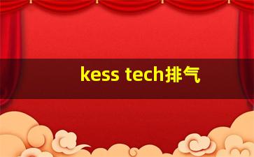 kess tech排气